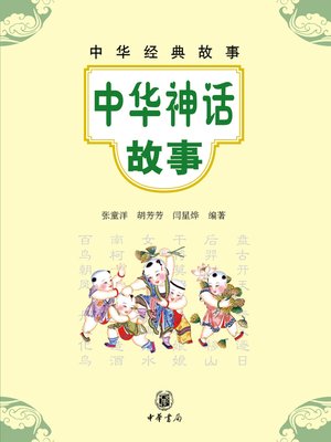 cover image of 中华神话故事